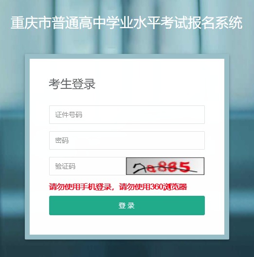 重庆市普通高中学业水平考试成绩查询入口： 电信入口、   联通入口、   移动入口