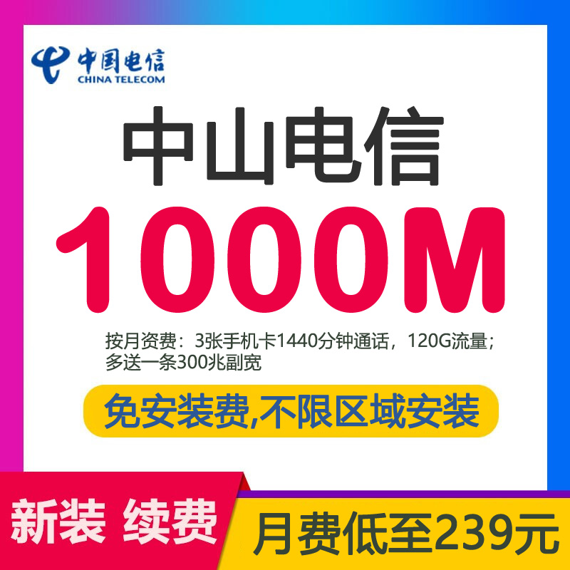 中山电信宽带光纤1000M239包月-中山电信宽带套餐价格