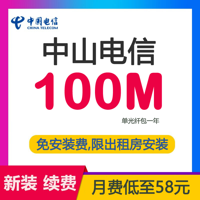 中山电信宽带光纤出租房100M700包年-中山电信带宽100兆光纤套餐介绍