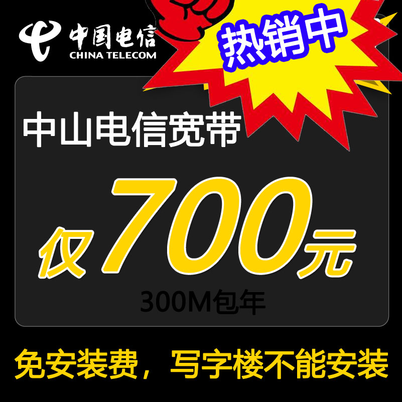 推荐！中山电信宽带光纤300M除写字楼700包年-中山电信宽带300兆光纤套餐介绍