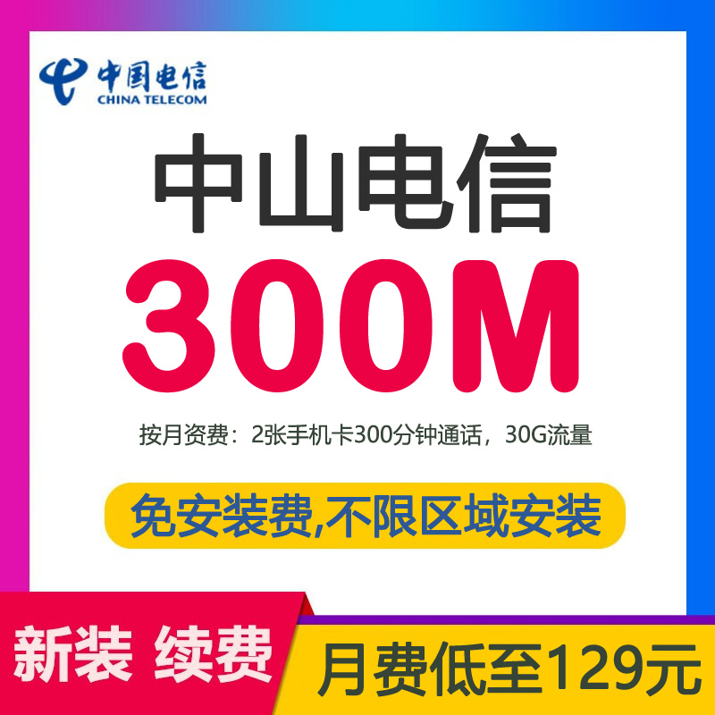 中山电信宽带光纤300M129包月-中山电信宽带套餐价格