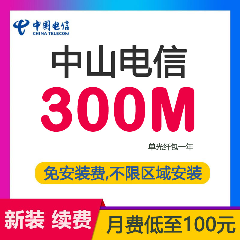 中山电信宽带光纤300M1200包年-中山电信宽带套餐介绍