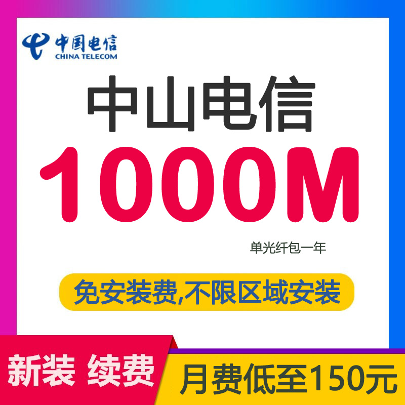 中山电信宽带光纤1000M1800包年-中山电信宽带套餐价格