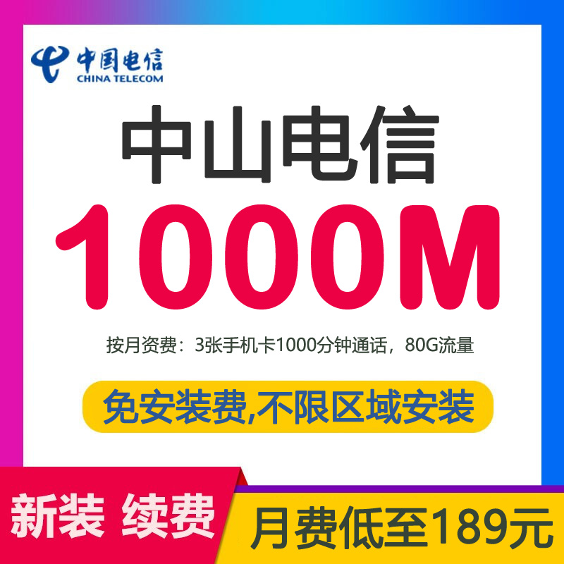 中山电信宽带光纤1000M189包月-中山电信宽带套餐价格