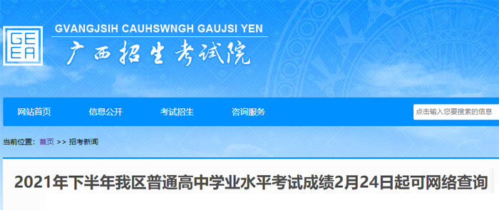 2021年下半年广西普通高中学业水平考试成绩查询入口