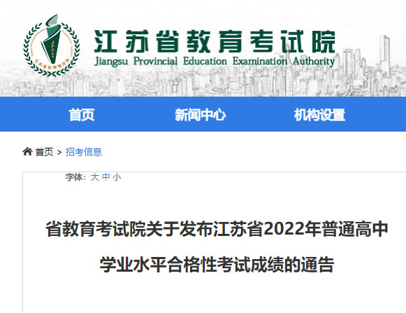 江苏省2022年普通高中学业水平合格性考试成绩查询的通告