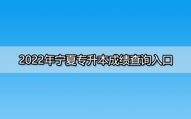 2022年宁夏专升本成绩查询入口