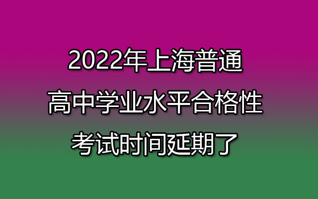 2022年上海普通高中学业水平合格性考试时间延期了