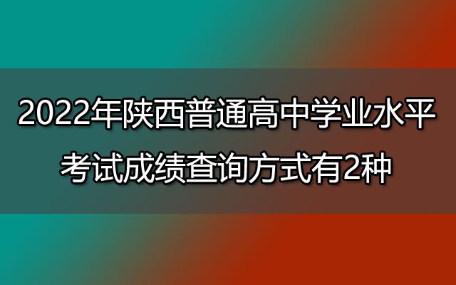 2022年陕西普通高中学业水平考试成绩查询方式有2种