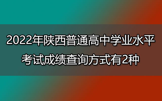 2022年陕西普通高中学业水平考试成绩查询入口