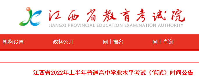 注意！江西省2022上半年普通高中学业水平考试时间推迟