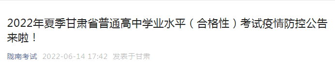 2022年夏季甘肃普通高中学业水平合格性考试时间