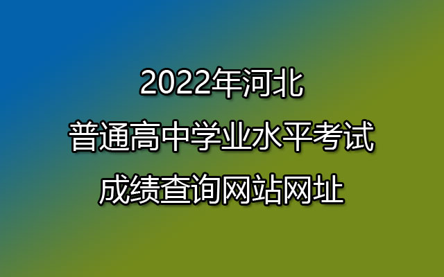2022年河北会考成绩查询入口