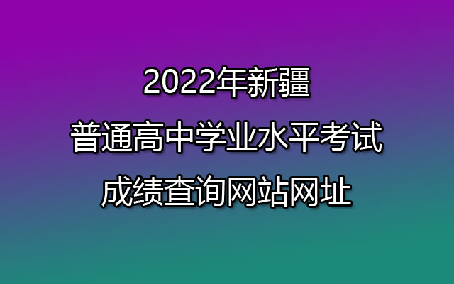 2022年新疆会考成绩查询网站网址