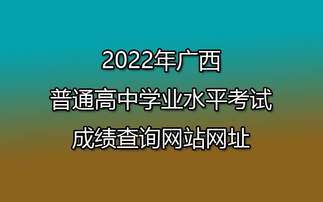 2022年广西普通高中学业水平考试成绩查询入口