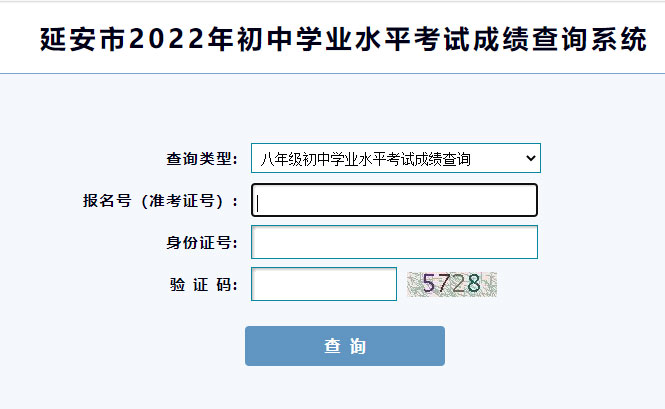 延安市2022年初中学业水平考试成绩查询时间及查询入口