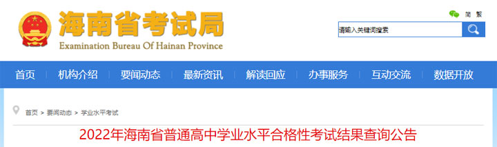 2022年海南省普通高中学业水平合格性考试结果查询公告