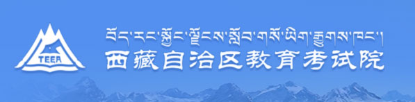 2022年西藏学业水平考试成绩查询入口