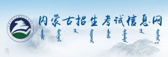 2022年内蒙古会考成绩查询入口