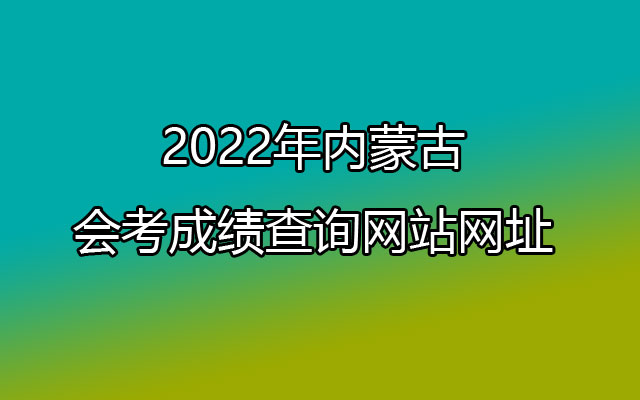 2022年内蒙古普通高中学业水平考试成绩查询网站网址