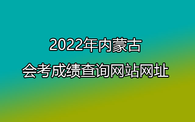 2022年内蒙古会考成绩查询网站网址