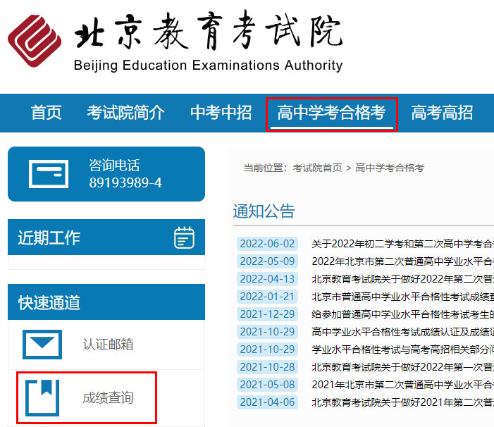 2022年北京普通高中学业水平考试成绩查询入口