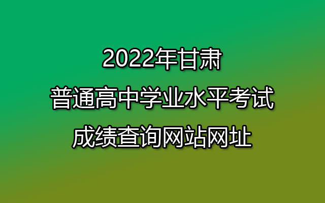 2022年甘肃普通高中学业水平考试成绩查询网站网址