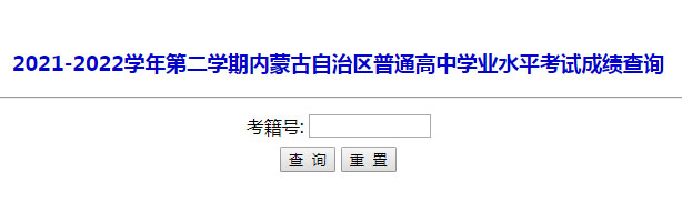 2022年5月内蒙古普通高中学业水平考试成绩查询入口