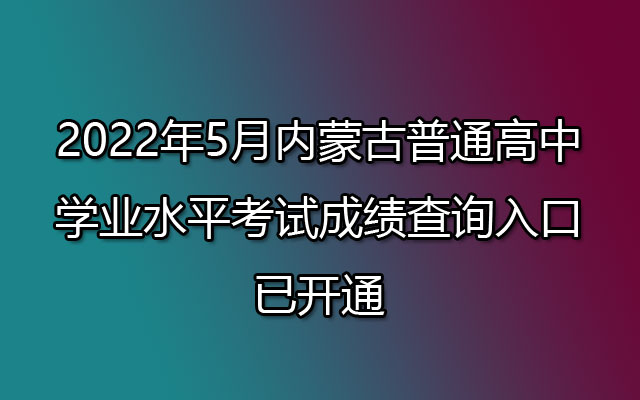 2022年5月内蒙古普通高中学业水平考试成绩查询入口已开通