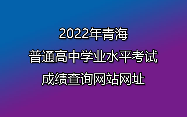 2022年青海会考成绩查询网站网址