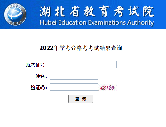 2022年湖北普通高中学业水平合格性考试成绩查询入口