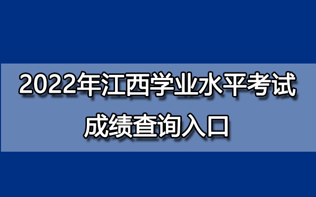 2022年江西会考成绩查询入口