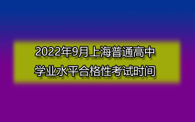2022年9月上海普通高中学业水平合格性考试时间
