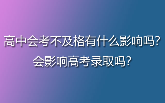 高中会考不及格有什么影响吗？会影响高考录取吗？