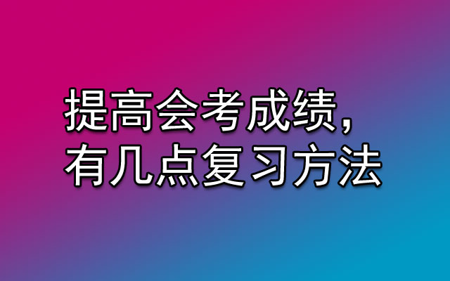 提高会考成绩，有几点复习方法