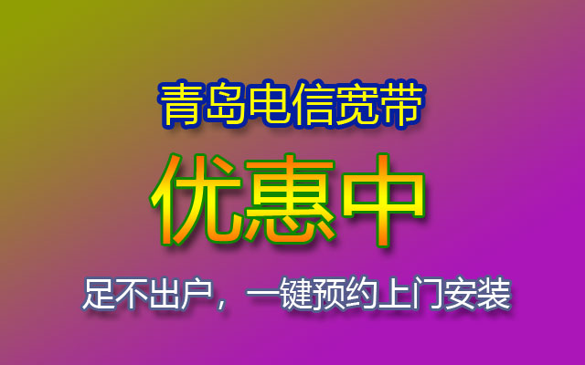 青岛电信宽带套餐资费价格表-青岛电信宽带在线预约安装