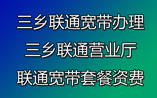 三乡联通宽带套餐资费-三乡联通营业厅-联通宽带办理处