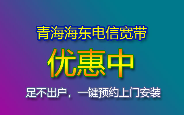 海东电信宽带报装处-青海海东电信宽带套餐价格表