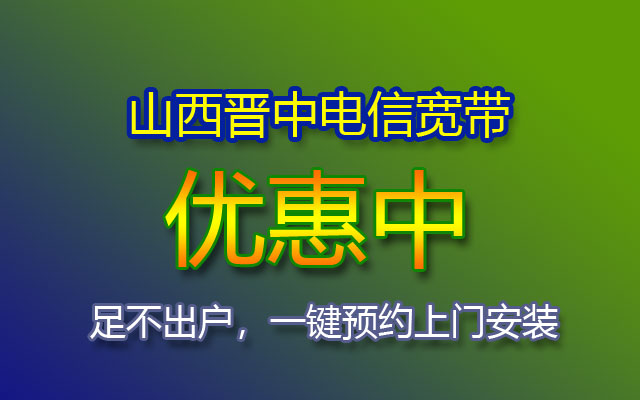 山西晋中电信宽带套餐优惠价格表（2023年已更新）