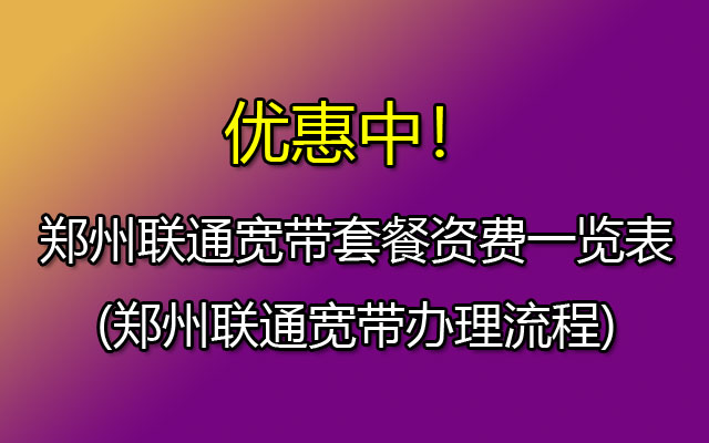 河南郑州联通宽带套餐资费一览表2023