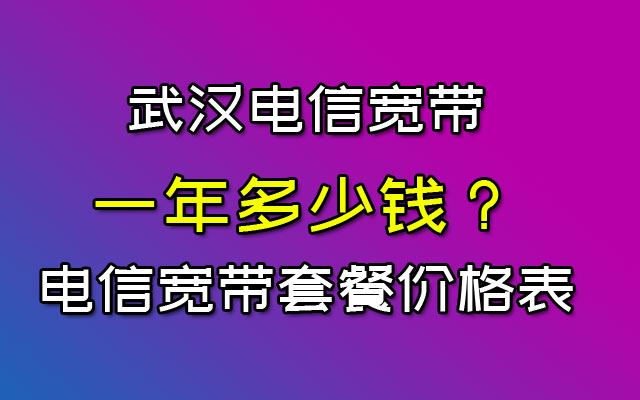 #武汉电信宽带一年多少钱？#湖北武汉电信宽带套餐价格表