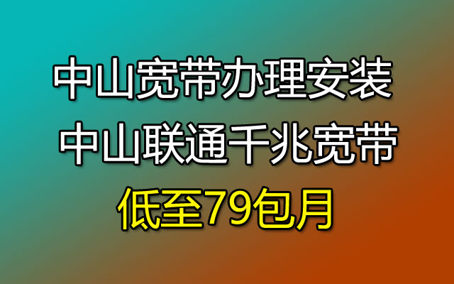 中山联通宽带千兆套餐低至79包月（中山宽带办理安装）