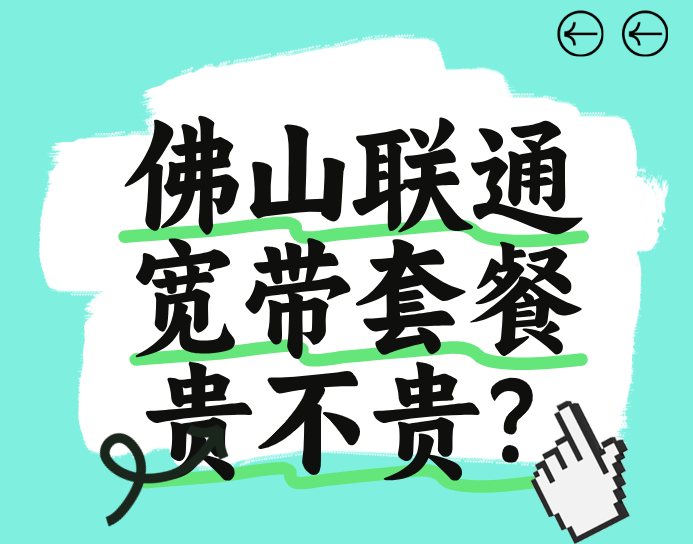 佛山联通宽带套餐贵不贵？怎么办理安装佛山联通宽带呢？