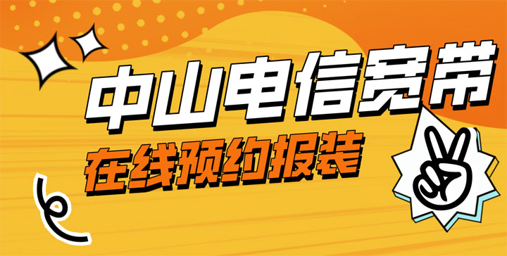 中山电信宽带在线预约报装入口（营业厅办理安装）