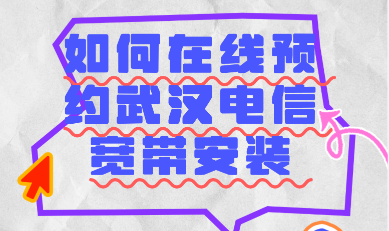 如何在线预约武汉电信宽带安装,办理报装宽带流程图
