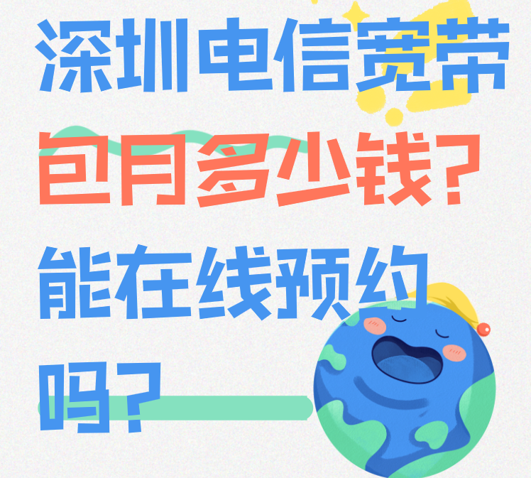 深圳电信宽带包月多少钱呀？能不能在网上预约安装啊？
