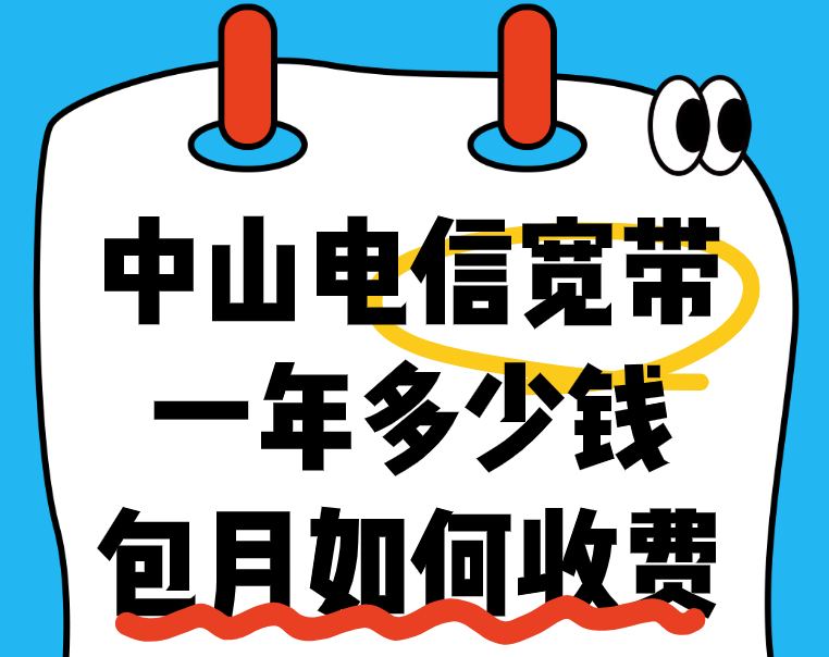 中山电信宽带办理安装，包月得花多少钱？