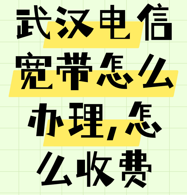 武汉电信宽带怎么办理,怎么收费,新装融合套餐多少钱包月