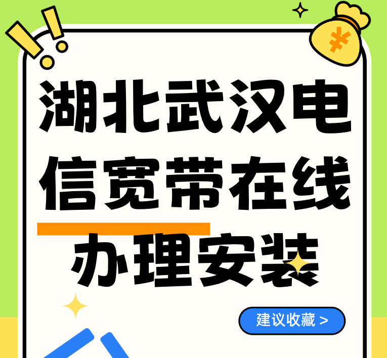 武汉电信新装宽带月省200元！限时优惠别错过！
