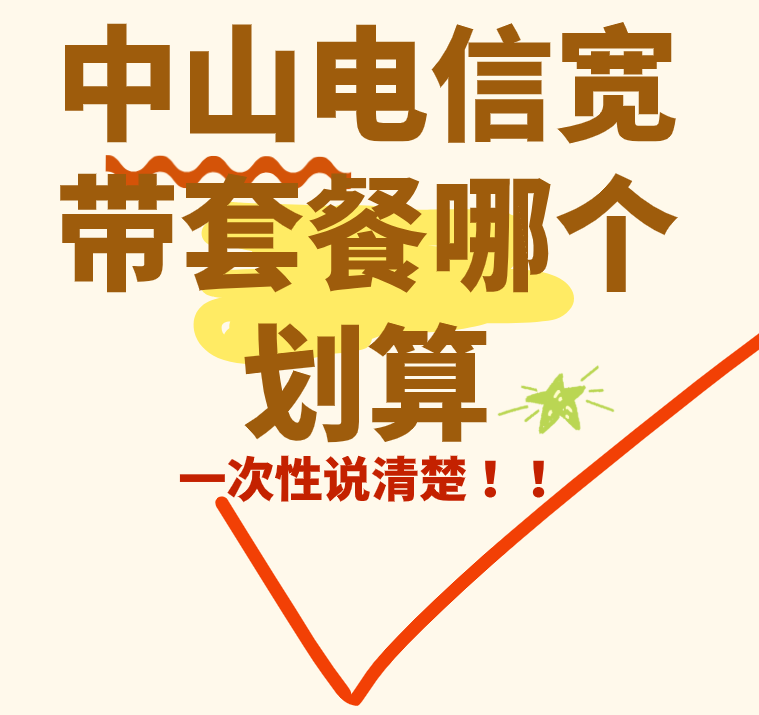 中山电信宽带套餐哪个划算,宽带资费套餐进行比较